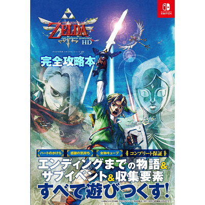楽天市場 徳間書店 ゼルダの伝説スカイウォードソードhd完全攻略本 アンビット ニンテンドードリーム編集部 価格比較 商品価格ナビ 楽天市場 徳間書店 ゼルダの伝説スカイウォードソードhd完全攻略本 アンビット ニンテンドードリーム編集部 価格比較 商品価格ナビ